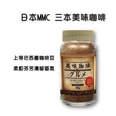 三本 MMC 美味咖啡 200g 玻璃罐裝即溶咖啡 即溶咖啡 山本 沖泡飲品 早餐咖啡 日本進口