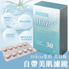 美湲詣 White皇后 美妍錠 30錠 穀胱甘肽 冰晶番茄 白藜蘆醇 SGS檢驗 自帶美肌濾鏡