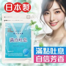 滿點吐息 唯一日本原廠供貨正品 30粒 優格味 使口氣芬芳