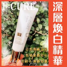 日本正品 附發票可刷卡 F-CURE 深層透潤煥白精華 30g 淡化神器 日本130萬瓶