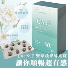 美湲詣 Cha公主 雙茶蔬果酵素錠 30錠 兒茶素 茶花 蔬果酵素 SGS檢驗 不含西藥 瀉藥 純素