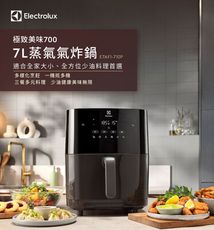 【Electrolux 伊萊克斯】極致美味700 7公升 蒸氣氣炸鍋 E7AF1-710P