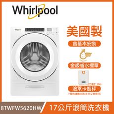 【Whirlpool惠而浦】17公斤滾筒洗衣機 贈 電子廚秤 含安裝 8TWFW5620HW