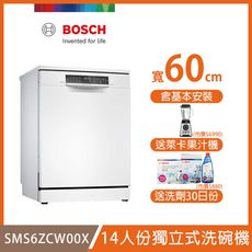 【BOSCH 博世】14人份沸石獨立式洗碗機 SMS6ZCW00X 含安裝 送果汁機