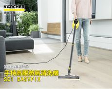 【KARCHER 德國凱馳】快拆式蒸氣清洗機 SC1 EasyFix (黃色)