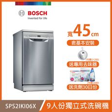 【BOSCH 博世】9人份獨立式洗碗機 SPS2IKI06X 含安裝 送洗碗三寶+去味器