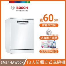 【BOSCH 博世】13人份獨立式洗碗機 SMS4HAW00X 含安裝 送洗碗三寶+去味器