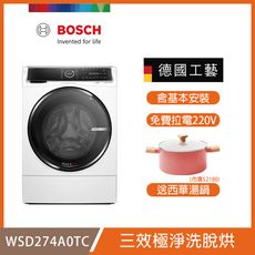 【BOSCH 博世】12/8kg三效極淨洗脫烘滾筒洗衣機 送拉電220V+湯鍋 WSD274A0TC