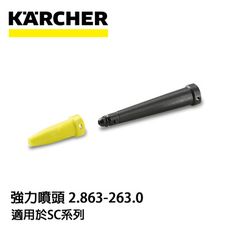 【KARCHER 德國凱馳】配件 強力噴頭 適用SC系列蒸氣清洗機 28632630