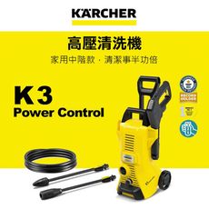 【KARCHER 德國凱馳】中階款高壓清洗機 K 3 Power Control