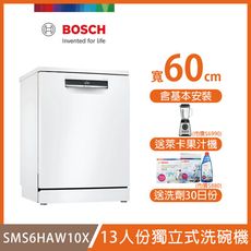 【BOSCH 博世】13人份獨立式智能洗碗機 SMS6HAW10X 含安裝 送洗碗三寶+果汁機