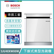 【BOSCH 博世】15人份下嵌式美型玻璃洗碗機 晶緻白 SJU4EKW00W 含安裝+送洗碗三寶
