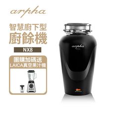 【Arpha】廚下型智慧廚餘機 NX8 含基本安裝 免倒殘渣 機內自清潔