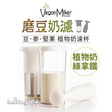 西班牙Vegan Milker 磨豆奶濾 - 豆、燕麥、堅果植物奶濾杯，需搭配均質機使用