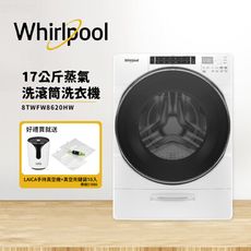 送好禮【Whirlpool惠而浦】17公斤蒸氣洗滾筒洗衣機 含安裝 8TWFW8620HW