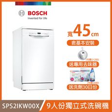 【BOSCH 博世】9人份獨立式洗碗機 SPS2IKW00X 含基本安裝 送洗碗三寶+去味器