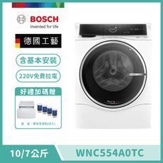 【BOSCH 博世】10KG 三效極淨洗脫烘洗衣機 220V WNC554A0TC (送底座+拉電)