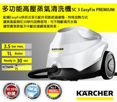 【KARCHER德國凱馳】快拆式高壓蒸氣清洗機 SC3 Easyfix Premium