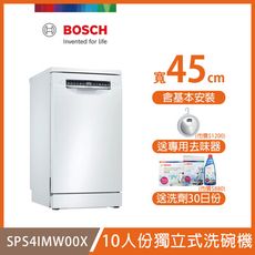 【BOSCH 博世】10人份獨立式洗碗機 SPS4IMW00X 含基本安裝 送洗碗三寶+去味器