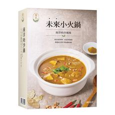 纖宴VegeKing【純素系列】未來小火鍋_南洋叻沙風味800g 常溫蔬食