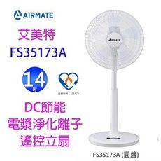 艾美特 FS35173A  14吋 DC節能電漿離子淨化遙控立扇~~庫存出清~~