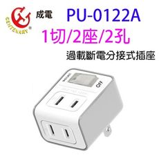 成電 PU-0122A 過載斷電分接式插座