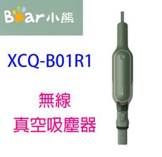 BEAR 小熊XCQ-B01R1真空無線吸塵器~~出清品