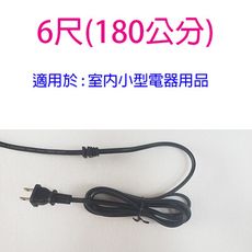 單頭 2C  6尺電源線/電扇電源線