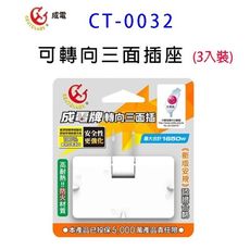 成電 CT-0032 可轉向三面插座 (3入組)