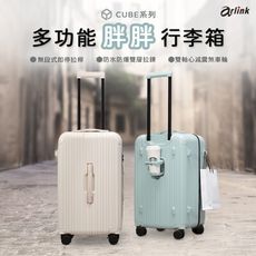 Arlink CUBE系列 24吋 多功能防水防爆 胖胖行李箱 -加碼贈原廠配件(送完為止)