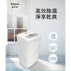 惠而浦 Whirlpool 26.5L節能除濕機 WDEE60AW 公司貨 擁有它不必再買烘乾機
