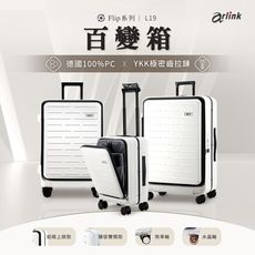 Arlink Flip系列 24吋 多功能1：9上掀式行李箱 煞車輪款-加碼贈原廠配件(送完為止)
