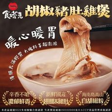 【食塔克】胡椒豬肚雞煲一包(460克/包)-常溫調理包