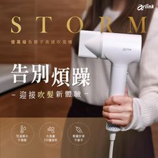 Arlink STORM系列 億萬級負離子 溫控高速吹風機 公司貨