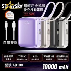 STARSKY MINI-2 10000mAh 22.5W 超輕巧自帶雙線行動電源 AB100