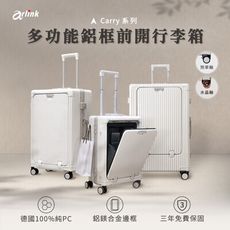 Arlink 28吋 多功能前開式 硬殼防刮鋁框行李箱 煞車輪款-加碼贈原廠配件(送完為止)