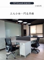 【TOP OA】新發表小白三人辦公桌/usb雙散熱風扇/辦公桌/電腦桌/書桌/OA家具/辦公家具