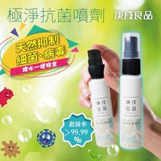 [庚戌良品] 極淨抗菌噴劑