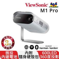 ViewSonic投影機 M1 Pro 600ANSI 3年保固專人收送