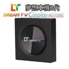 夢想盒子車機2代 品牌旗艦店 15天試用 Carplay 家用車用2合一 夢想電視盒 夢想車機盒