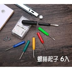 居家寶盒【SV8103】6p螺絲起子 附柄/盒 工具組 一字起子 十字起子 家用小五金 輕巧迷你方便