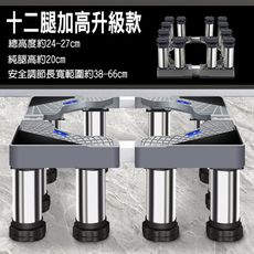 【居家寶盒】12腳 通用型可伸縮不鏽鋼加高底座 冰箱洗衣機烘乾機消毒櫃 托架置物架 直立滾筒通用