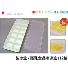【居家寶盒】日本製 安心衛生 ByeBye 製冰盒方型12格 離乳食品冷凍盒 副食品冷凍盒