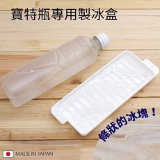 【居家寶盒】長型置冰盒 製冰器 長條型 製冰盒 冰塊 飲料 寶特瓶 冰塊水 冰箱 夏天必備