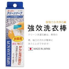 【居家寶盒】日本製 強效洗衣棒 去污棒 領口 袖口 衣領 袖子 去污清潔 衣物清潔 清潔用品