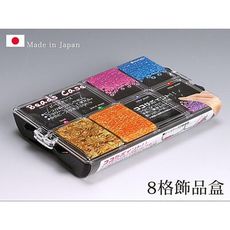 居家寶盒【SV3508】日本製 8格飾品盒 串珠珠收納 可視收納盒 藥盒 首飾盒 飾品收納 黑色