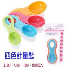 居家寶盒【SV8030】日本製 4入組彩色量匙 料理測量匙 刻度計量匙 計量湯匙 調味匙 料理匙