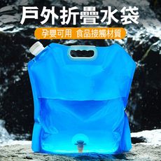 【居家寶盒】5L/10L 升級龍頭款 折疊水袋 手提儲水袋 裝水袋 戶外露營野炊 旅行登山便攜儲水袋