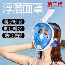 【居家寶盒】第二代 成人 全罩式浮潛呼吸面罩 折疊浮潛 呼吸面罩 潛水鏡 泳鏡 鼻子呼吸管 游泳潜水