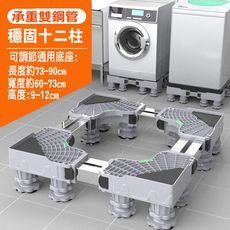 【居家寶盒】加大通用型雙管12腿 冰箱洗衣機烘乾機 底座托架 可伸縮萬向輪移動置物架 直立滾筒通用